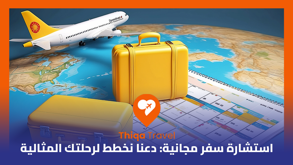 استشارة سفر مجانية دعنا نخطط لرحلتك المثالية