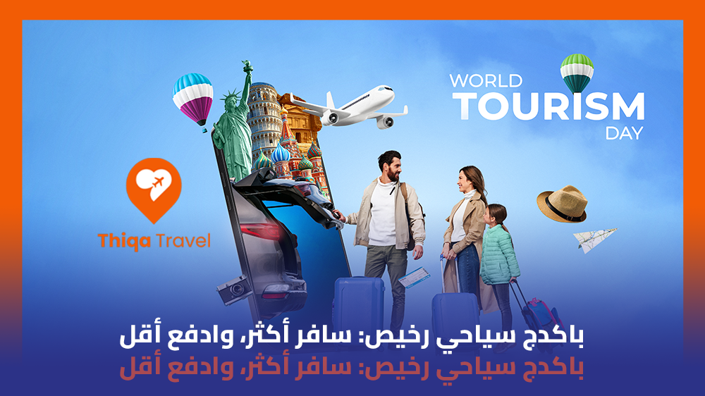 باكدج سياحي رخيص سافر أكثر وادفع أقل