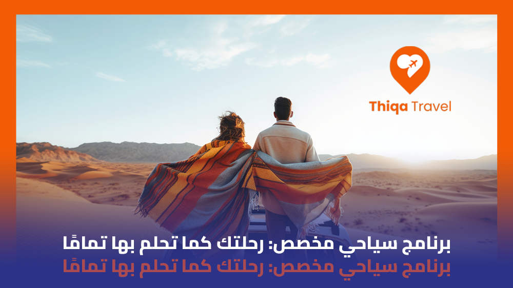 برنامج سياحي مخصص رحلتك كما تحلم بها تمامًا