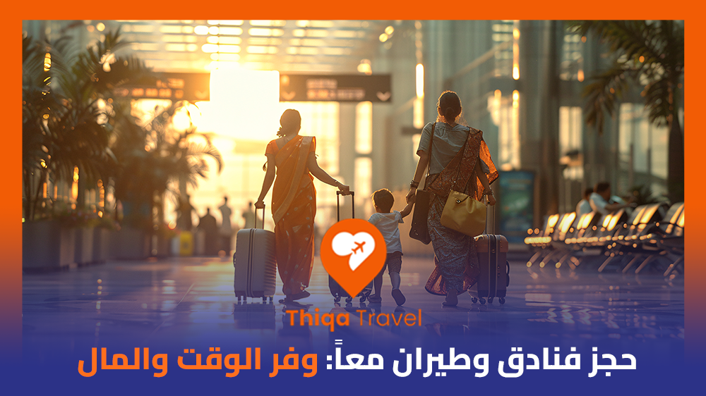 حجز فنادق وطيران معاً وفر الوقت والمال