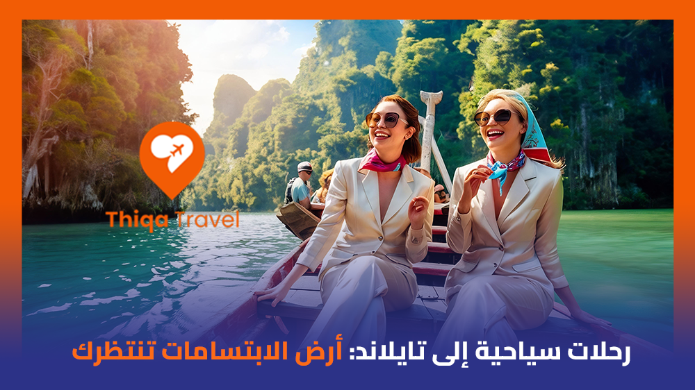 رحلات سياحية إلى تايلاند أرض الابتسامات تنتظرك