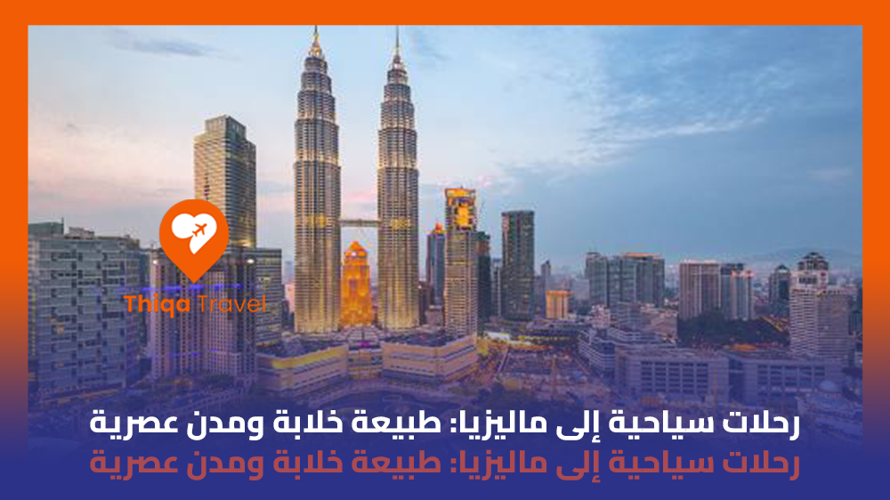رحلات سياحية إلى ماليزيا طبيعة خلابة ومدن عصرية