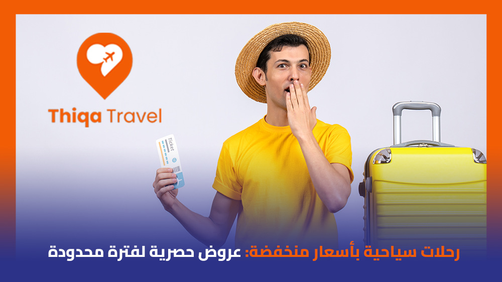 رحلات سياحية بأسعار منخفضة عروض حصرية لفترة محدودة