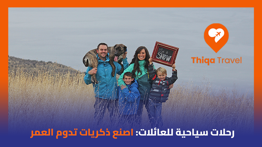 رحلات سياحية للعائلات اصنع ذكريات تدوم العمر