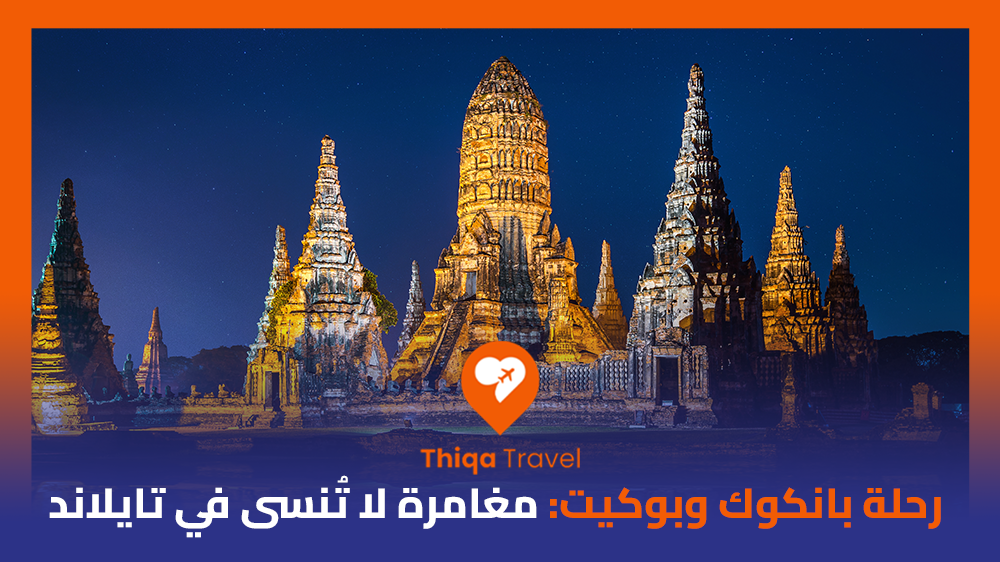 رحلة بانكوك وبوكيت مغامرة لا تُنسى في تايلاند