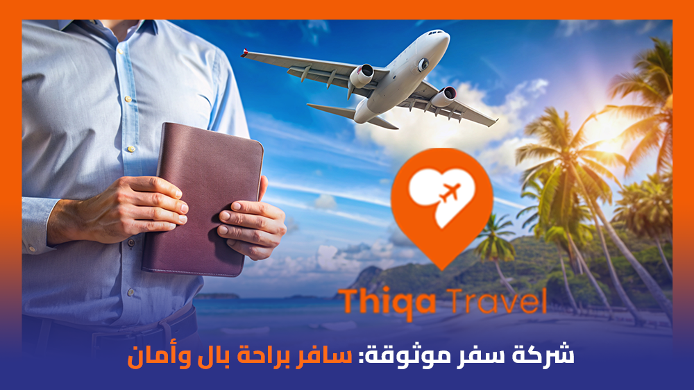 شركة سفر موثوقة سافر براحة بال وأمان