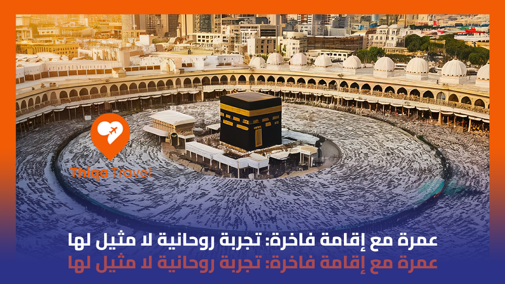 عمرة مع إقامة فاخرة تجربة روحانية لا مثيل لها