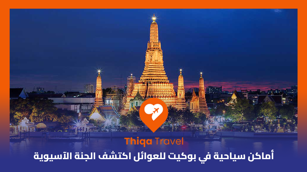 أماكن سياحية في بوكيت للعوائل اكتشف الجنة الآسيوية