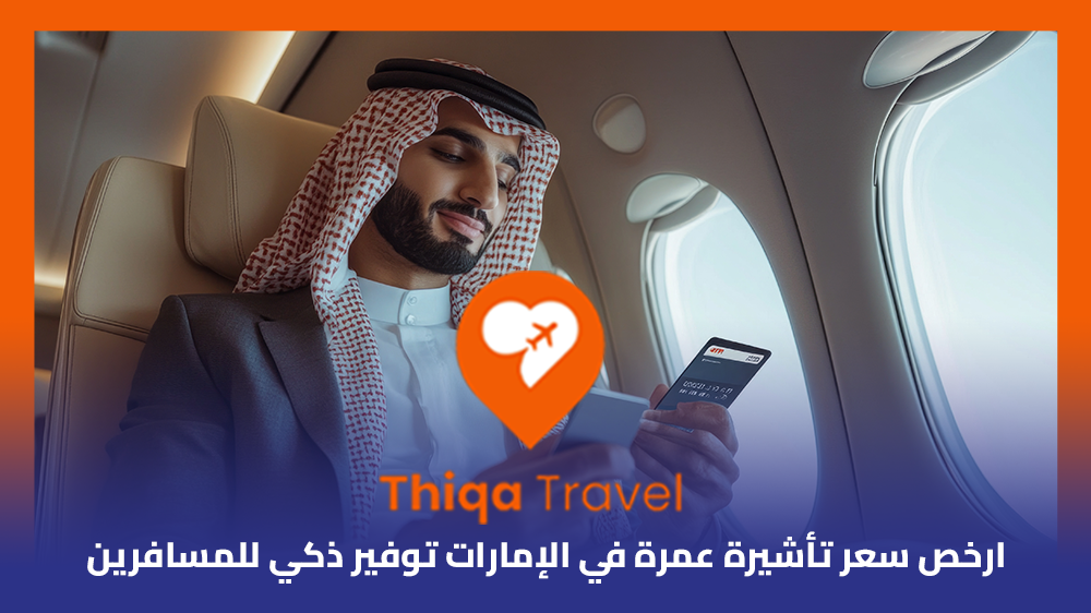 ارخص سعر تأشيرة عمرة في الإمارات توفير ذكي للمسافرين