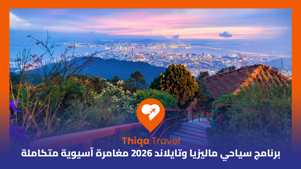 برنامج سياحي ماليزيا وتايلاند 2026 مغامرة آسيوية متكاملة