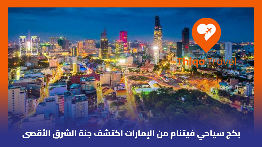 بكج سياحي فيتنام من الإمارات اكتشف جنة الشرق الأقصى