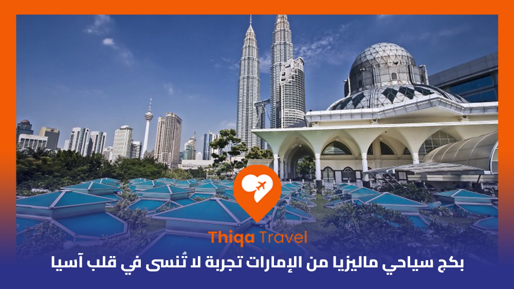 بكج سياحي ماليزيا من الإمارات تجربة لا تُنسى في قلب آسيا