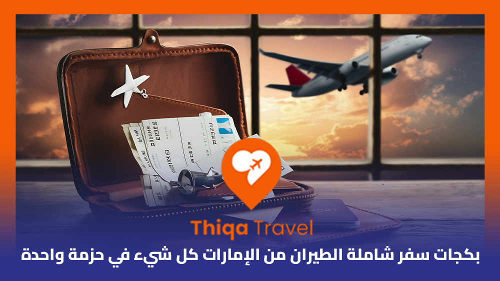 بكجات سفر شاملة الطيران من الإمارات كل شيء في حزمة واحدة