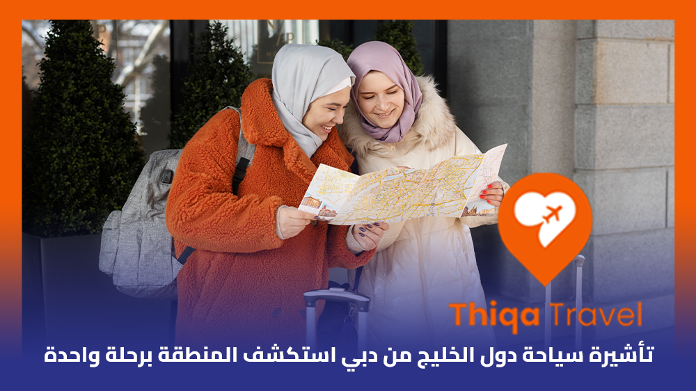 تأشيرة سياحة دول الخليج من دبي استكشف المنطقة برحلة واحدة