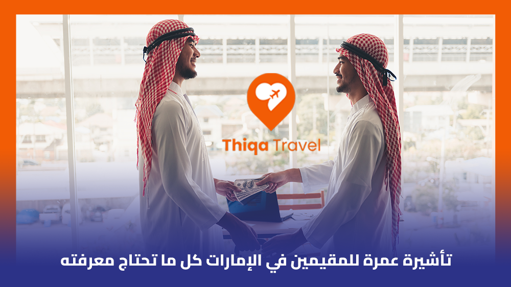 تأشيرة عمرة للمقيمين في الإمارات كل ما تحتاج معرفته