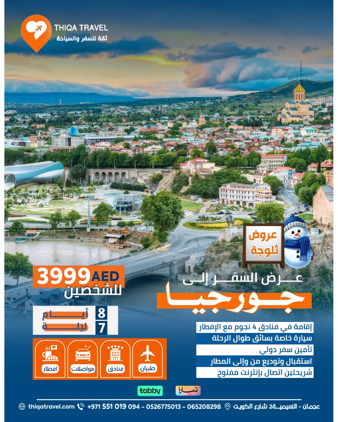 عرض السفر الي جورجيا