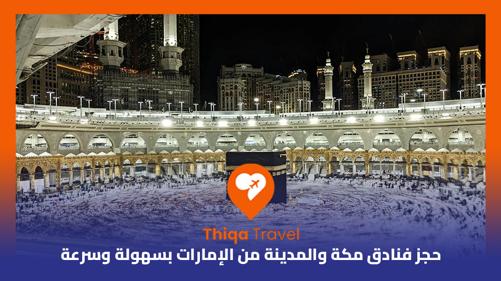 حجز فنادق مكة والمدينة من الإمارات بسهولة وسرعة