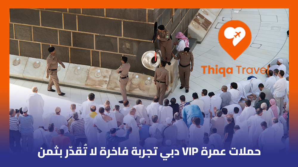 حملات عمرة VIP دبي تجربة فاخرة لا تُقدّر بثمن