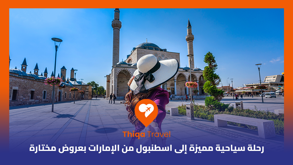 رحلة سياحية مميزة إلى اسطنبول من الإمارات بعروض مختارة