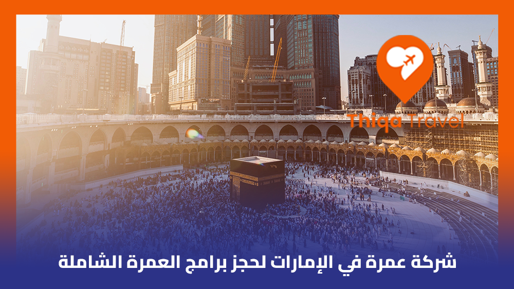 شركة عمرة في الإمارات لحجز برامج العمرة الشاملة
