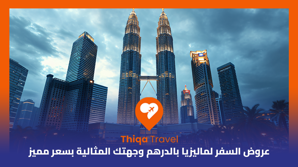 عروض السفر لماليزيا بالدرهم وجهتك المثالية بسعر مميز