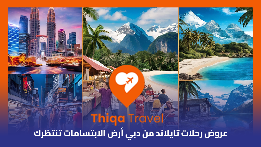 عروض رحلات تايلاند من دبي أرض الابتسامات تنتظرك