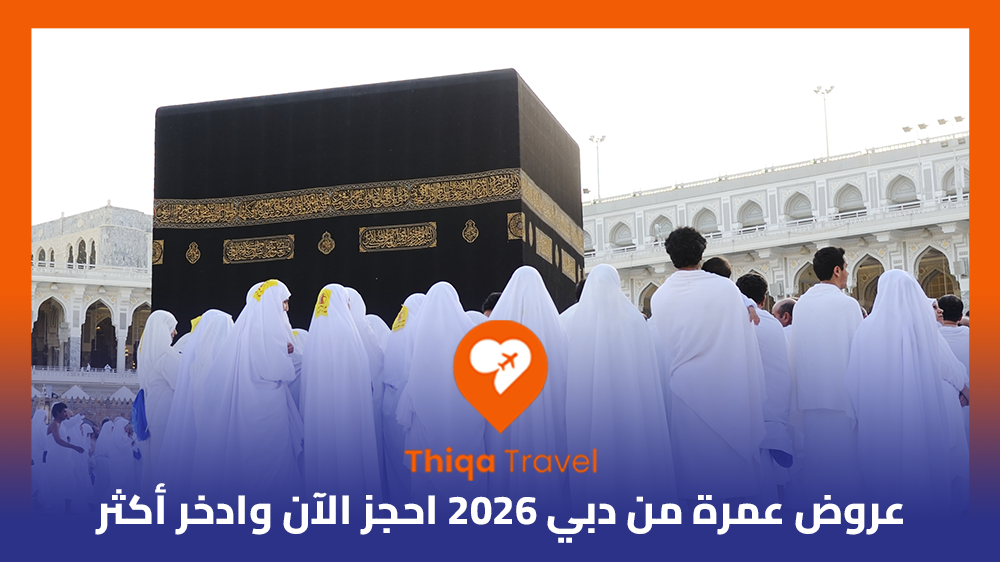 عروض عمرة من دبي 2026 احجز الآن وادخر أكثر