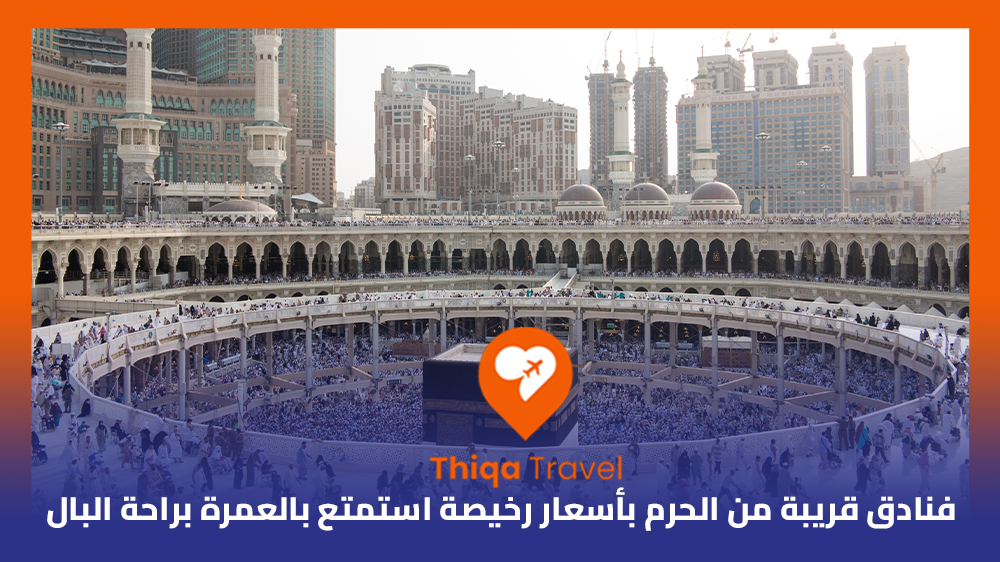 فنادق قريبة من الحرم بأسعار رخيصة استمتع بالعمرة براحة البال