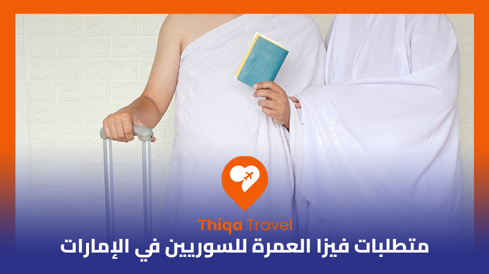متطلبات فيزا العمرة للسوريين في الإمارات
