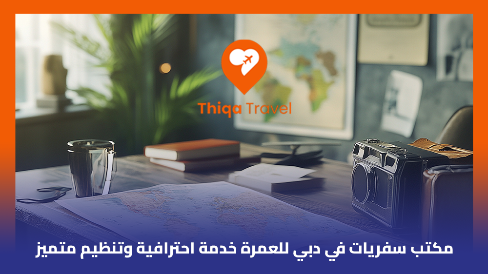 مكتب سفريات في دبي للعمرة خدمة احترافية وتنظيم متميز