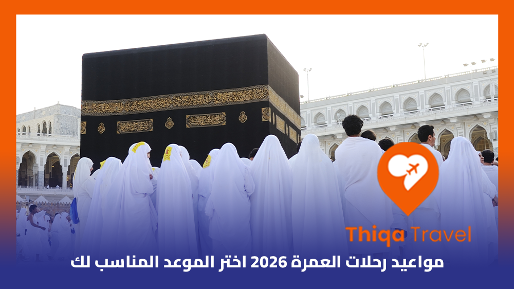 مواعيد رحلات العمرة 2026 اختر الموعد المناسب لك