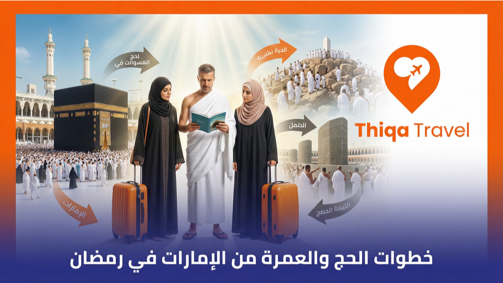 خطوات الحج والعمرة من الإمارات في رمضان