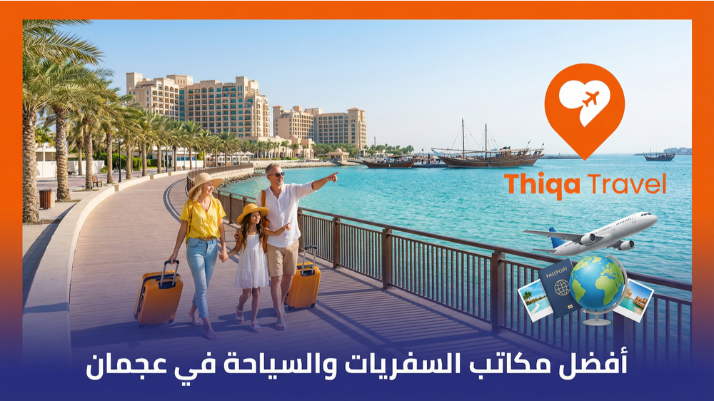 أفضل مكاتب السفريات والسياحة في عجمان