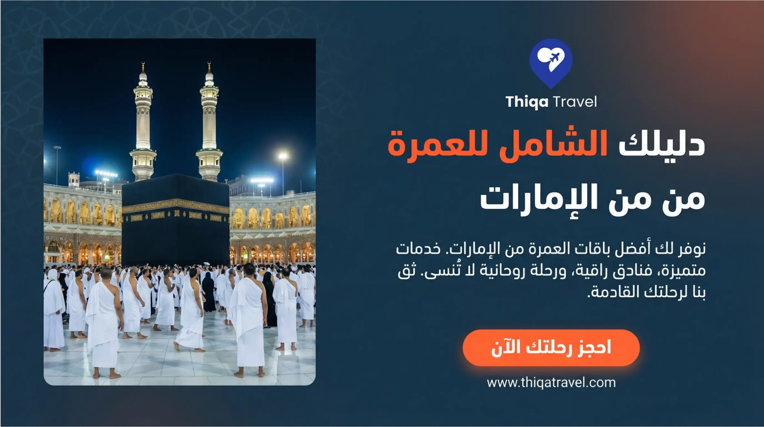 دليلك الشامل للعمرة من الإمارات