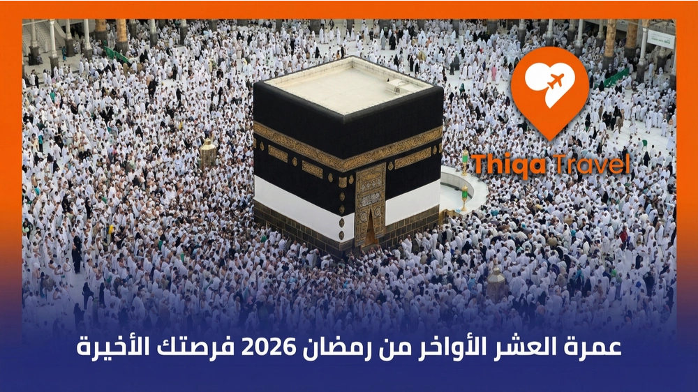 عمرة العشر الأواخر من رمضان 2026 فرصتك الأخيرة