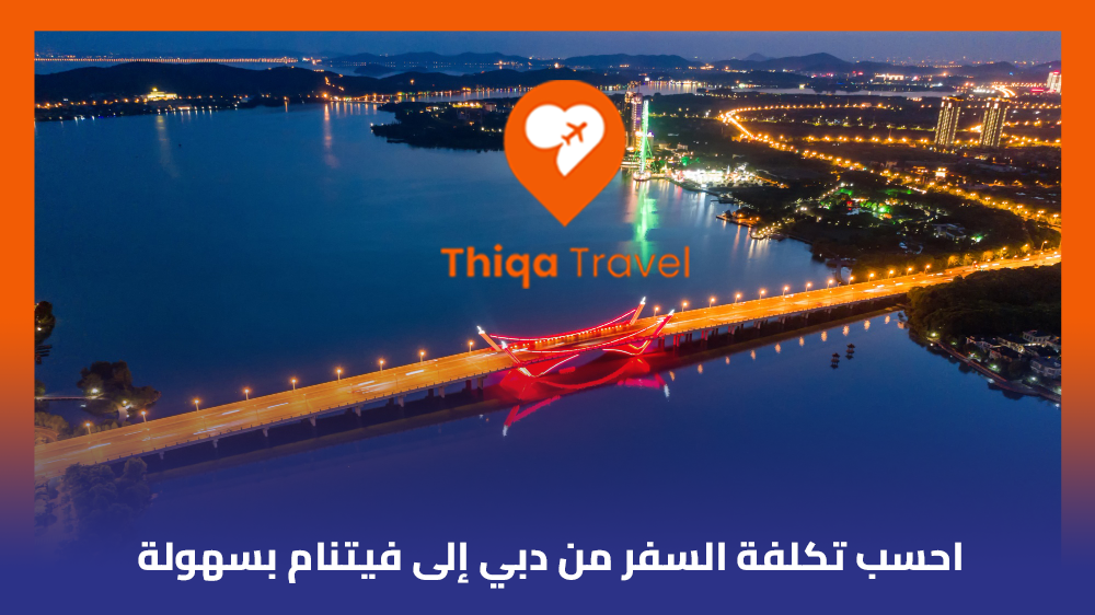 احسب تكلفة السفر من دبي إلى فيتنام بسهولة