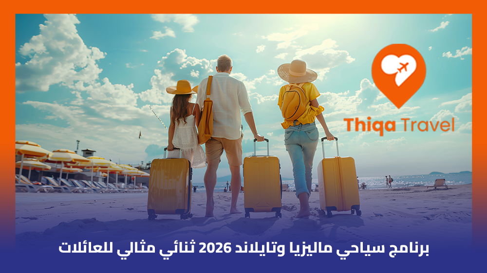 برنامج سياحي ماليزيا وتايلاند 2026 ثنائي مثالي للعائلات
