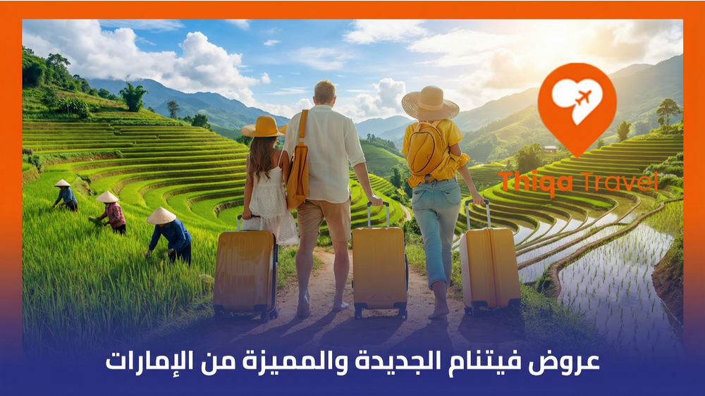 عروض فيتنام الجديدة والمميزة من الإمارات