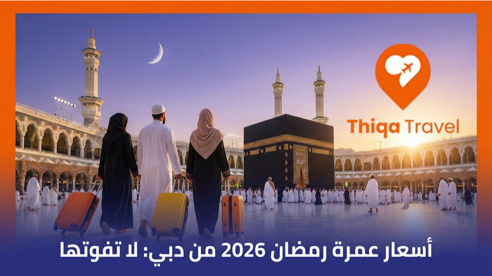 أسعار عمرة رمضان 2026 من دبي لا تفوتها