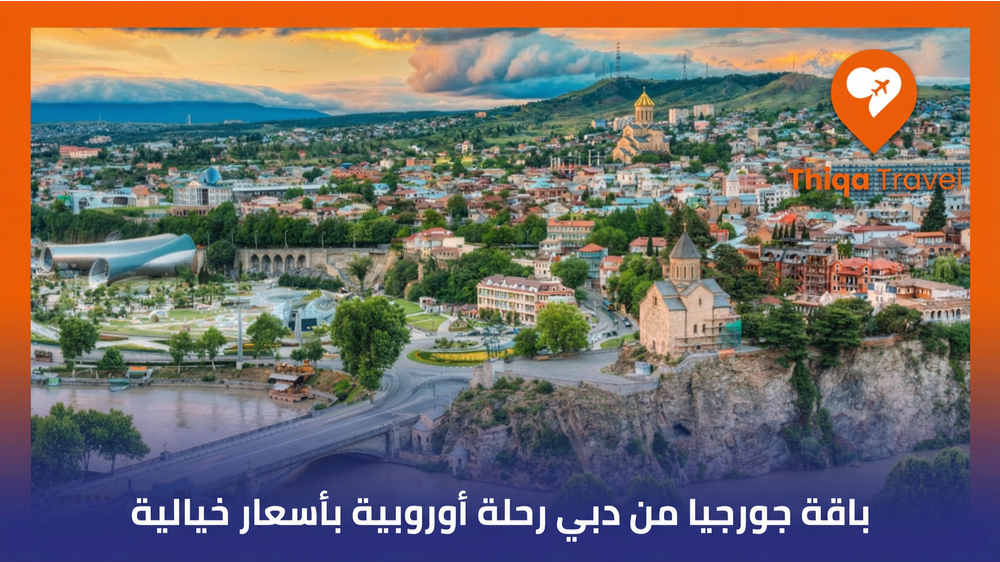 باقة جورجيا من دبي رحلة أوروبية بأسعار خيالية