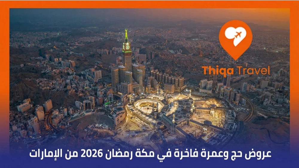 عروض حج وعمرة فاخرة في مكة رمضان 2026 من الإمارات