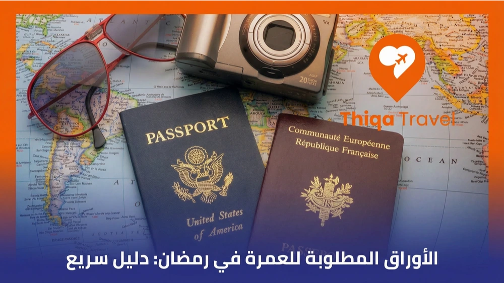 الأوراق المطلوبة للعمرة في رمضان دليل سريع