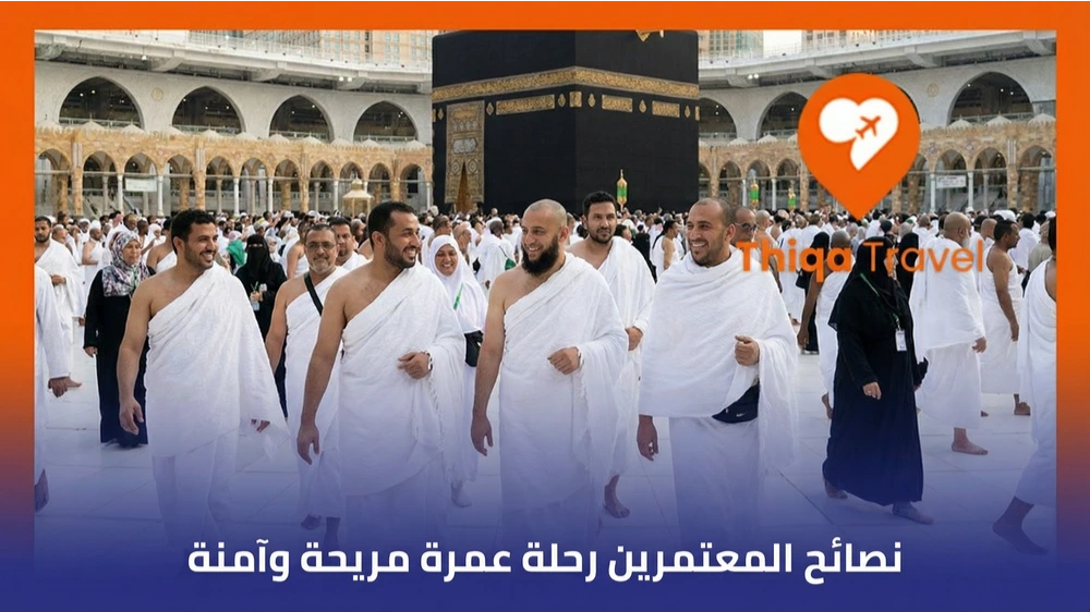 نصائح المعتمرين رحلة عمرة مريحة وآمنة