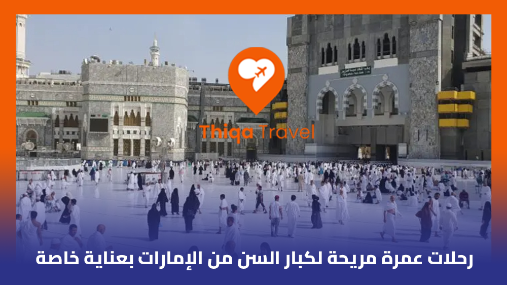 رحلات عمرة مريحة لكبار السن من الإمارات بعناية خاصة