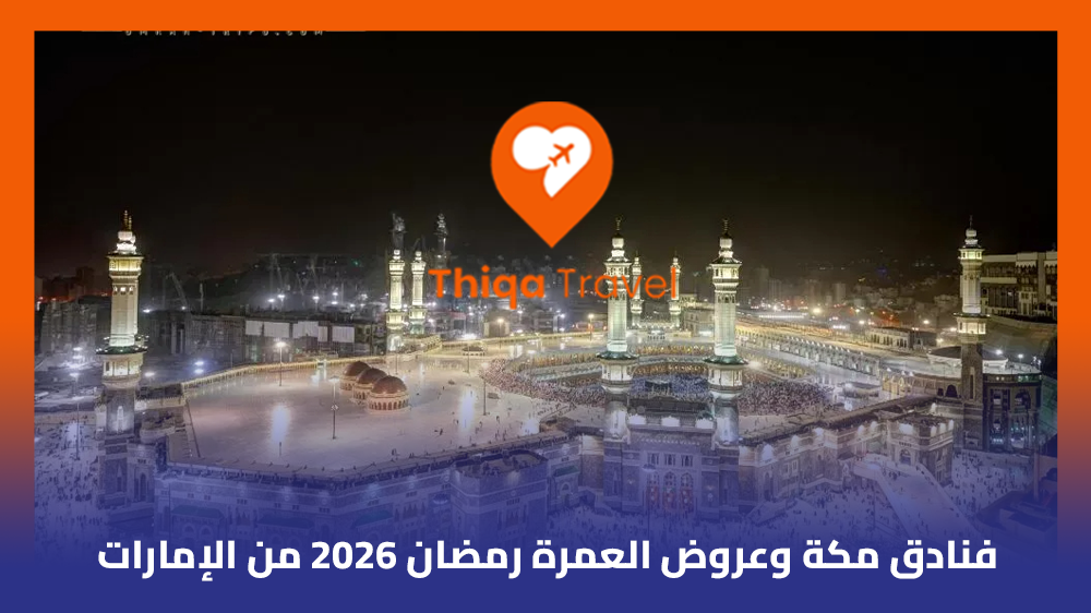 فنادق مكة وعروض العمرة رمضان 2026 من الإمارات