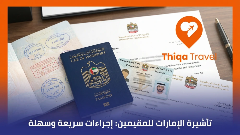 تأشيرة الإمارات للمقيمين إجراءات سريعة وسهلة
