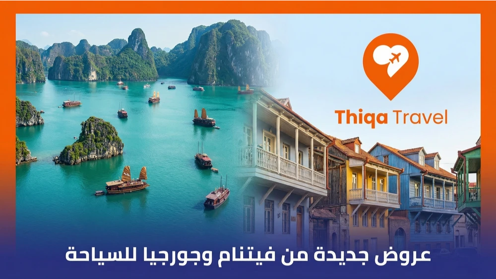 عروض جديدة من فيتنام وجورجيا للسياحة