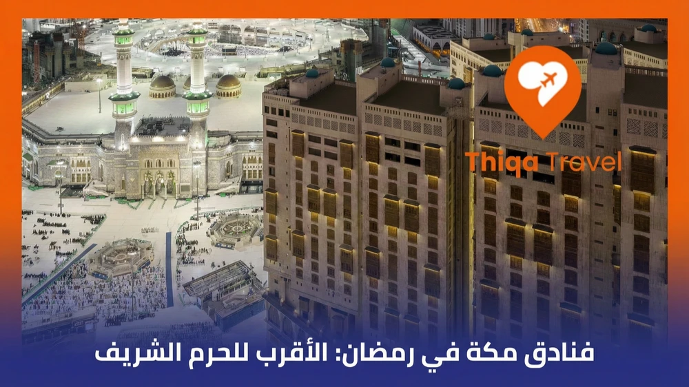 فنادق مكة في رمضان الأقرب للحرم الشريف