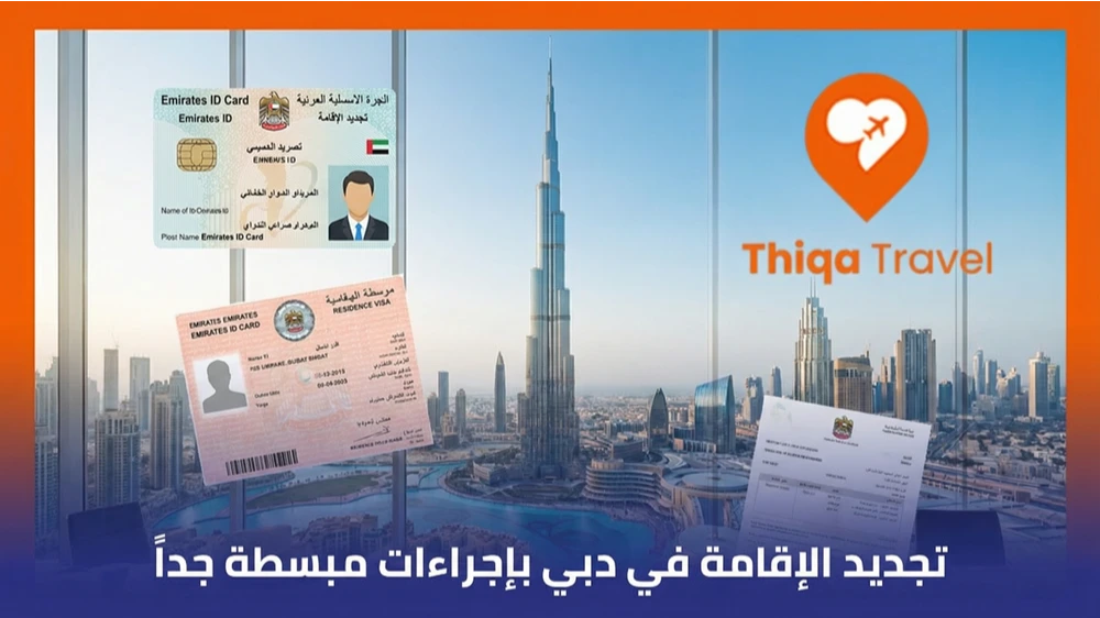 تجديد الإقامة في دبي بإجراءات مبسطة جداً