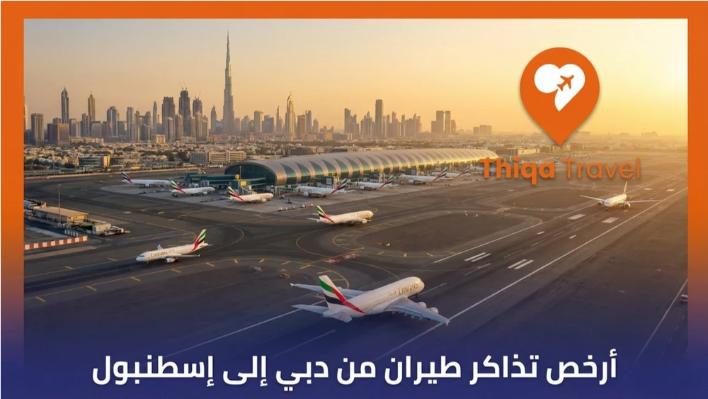 أرخص تذاكر طيران من دبي إلى إسطنبول